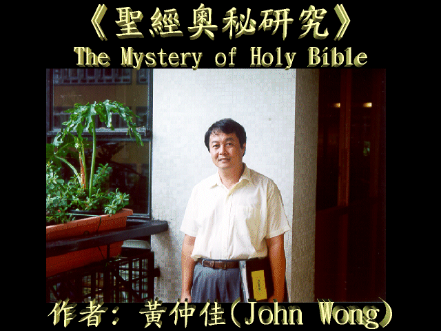 John Wong's University of Biblical Prophecy Science (Post Doctoral degree course)mΡntgwǬsj(դhǦҵ{)