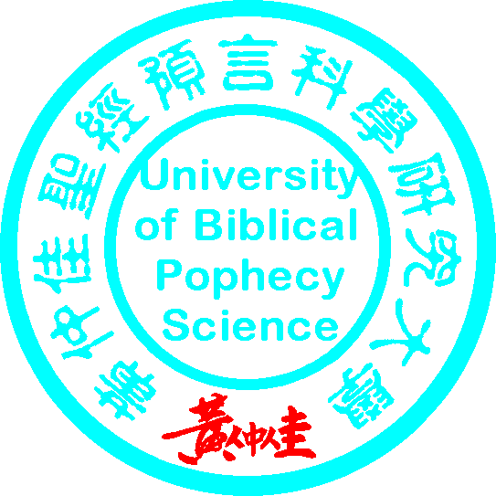 John Wong's University of Biblical Prophecy Science (Post Doctoral degree course): Welcome to copy and distribute the content in this website. Please indicate the source: John Wong's University of Biblical Prophecy Science.